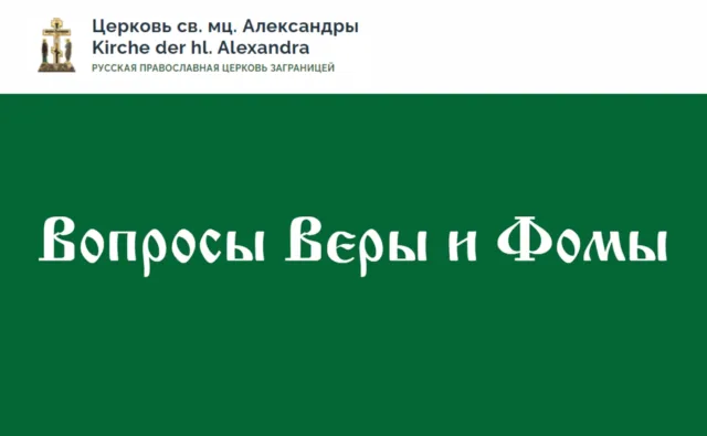 ГРУППА «Вопросы Веры и Фомы»…